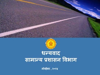 धन्यिाद
सामान्य प्रशासन विभाग
नोव्हेंबर , २०१४
 