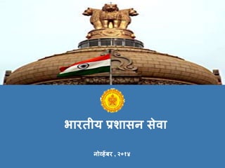 भारिीय प्रशासन सेिा
नोव्हेंबर , २०१४
 