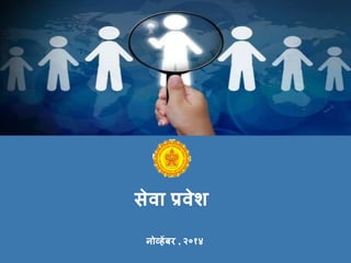 सेिा प्रिेश
नोव्हेंबर , २०१४
 