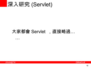 深入研究 (Servlet) 大家都會 Servlet  ，直接略過…  