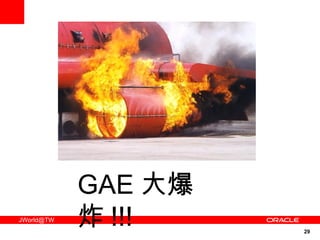 GAE 大爆炸 !!! 