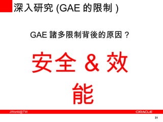 GAE 諸多限制背後的原因 ? 安全 & 效能 深入研究 (GAE 的限制 ) 