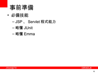 事前準備 必備技能 JSP 、 Servlet 程式能力 略懂 JUnit 略懂 Emma 