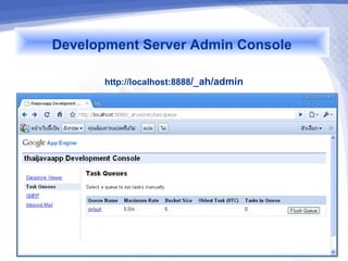 Development Server Admin Console
       http://localhost:8888/_ah/admin
 