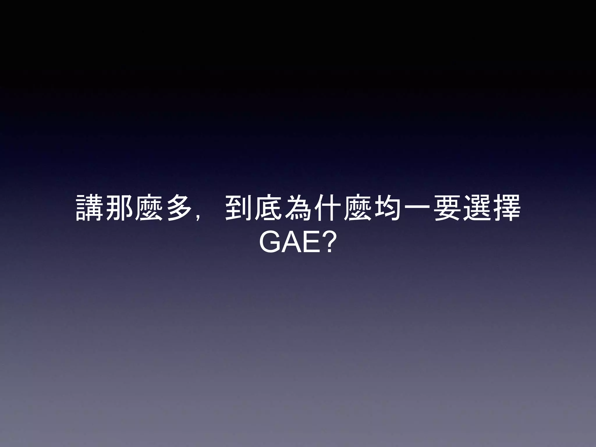 講那麼多，到底為什麼均一要選擇
GAE?
 