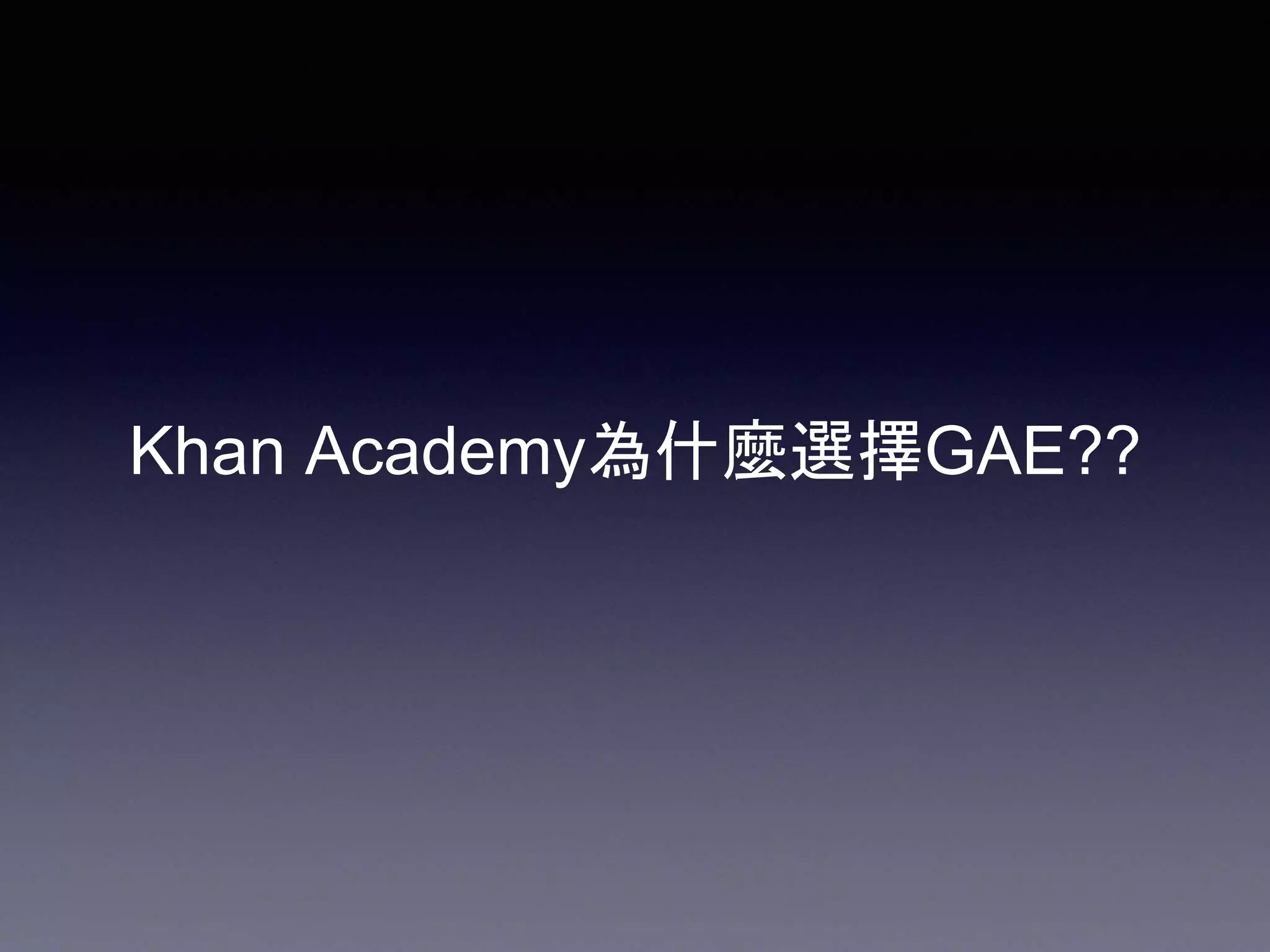 Khan Academy為什麼選擇GAE??
 