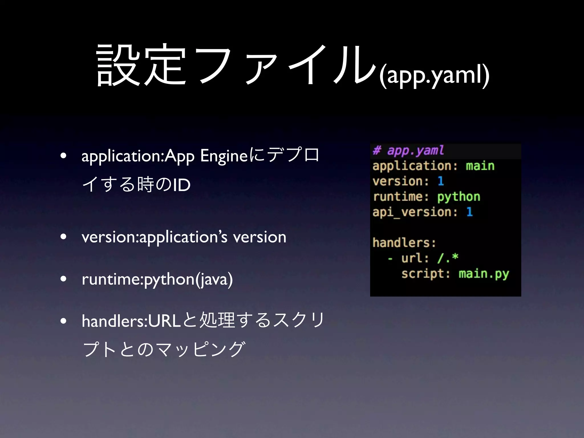 (app.yaml)

• application:App Engine
               ID

• version:application’s version
• runtime:python(java)
• handlers:URL
 