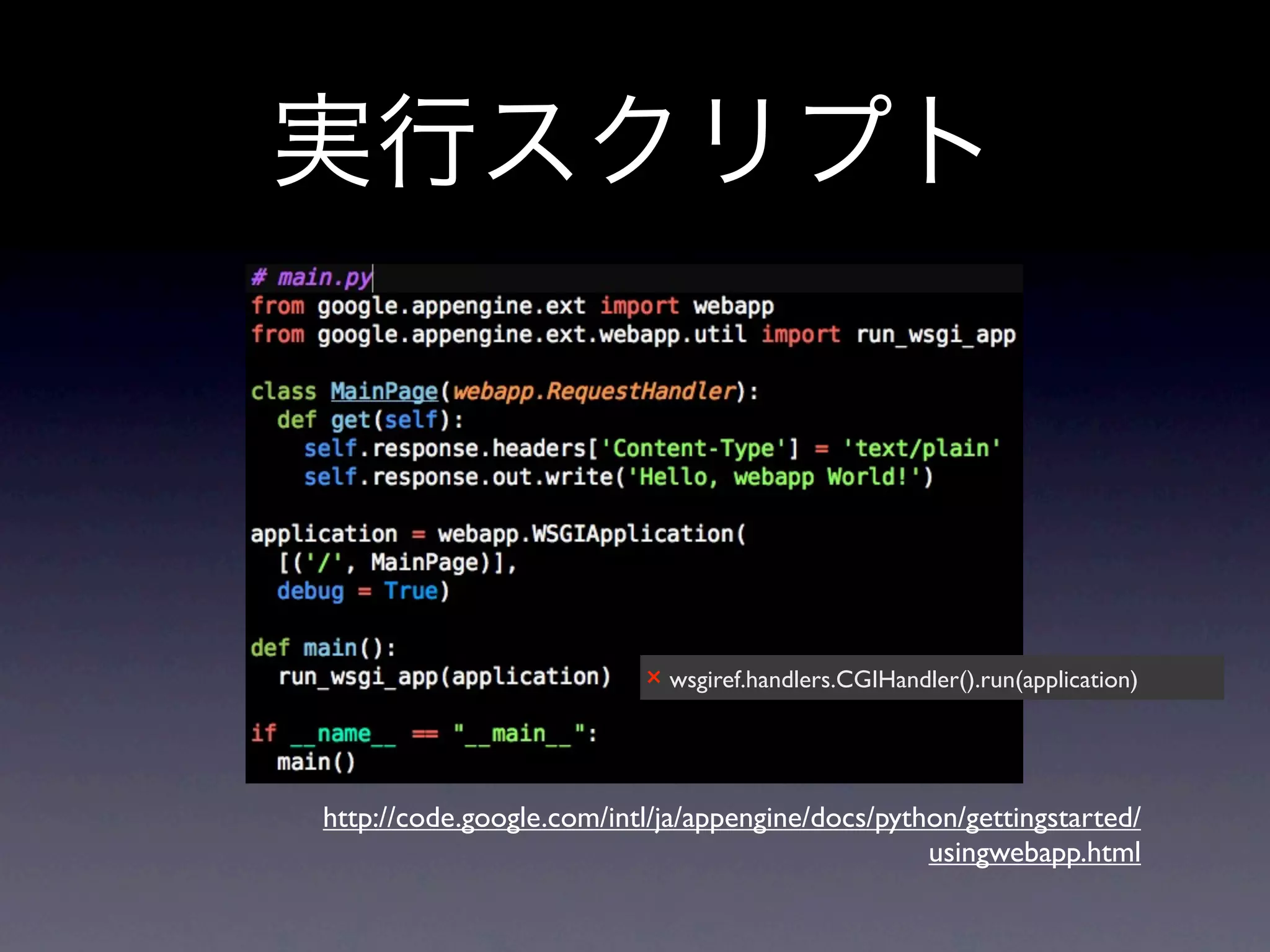 × wsgiref.handlers.CGIHandler().run(application)



http://code.google.com/intl/ja/appengine/docs/python/gettingstarted/
                                                  usingwebapp.html
 