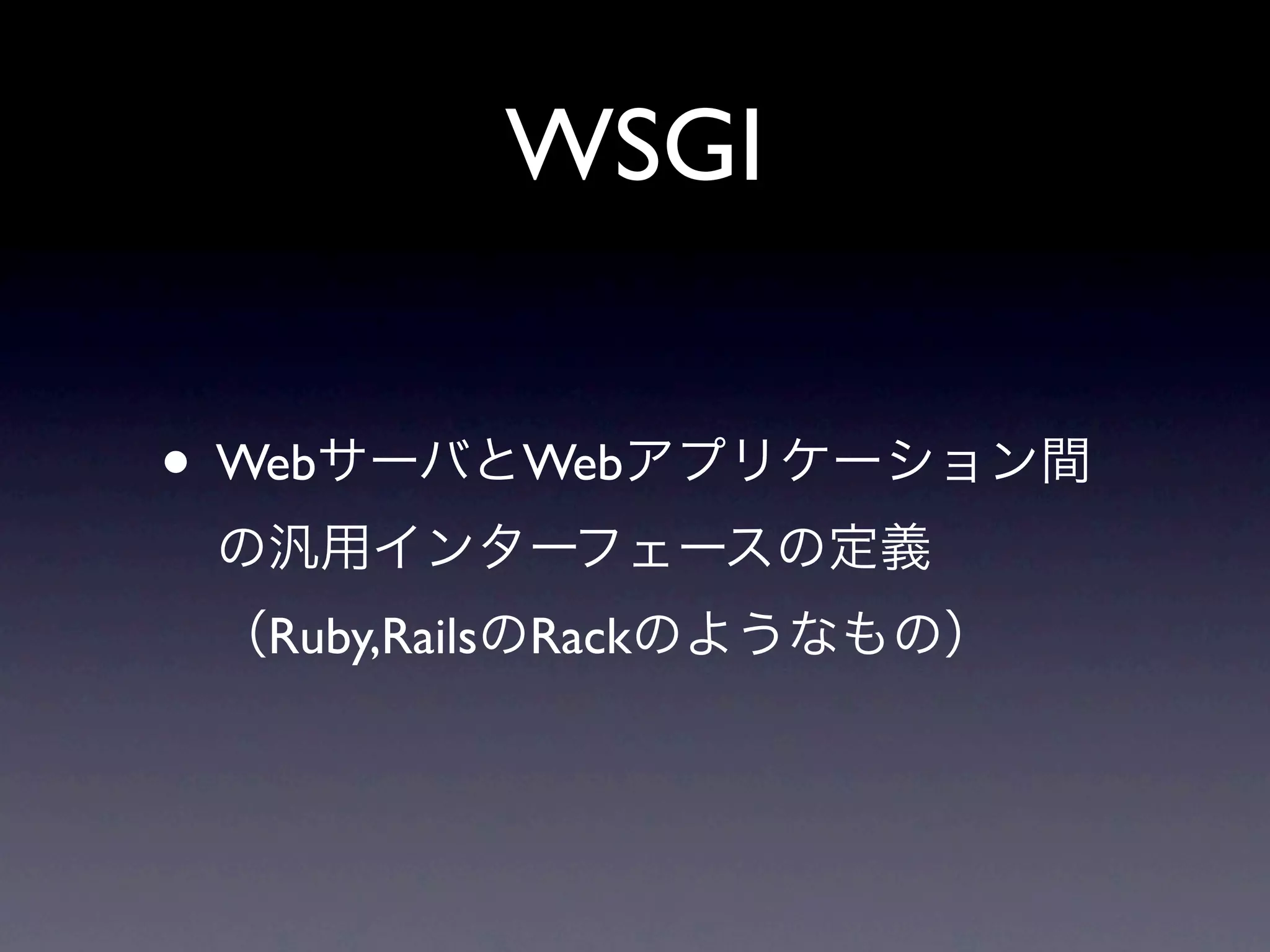 WSGI


• Web        Web


   Ruby,Rails Rack
 