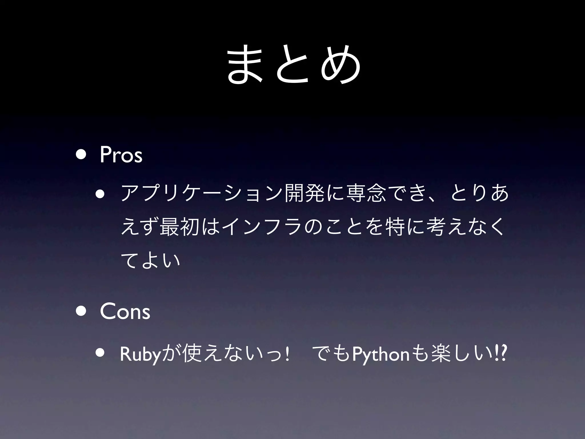 • Pros
 •


• Cons
 •   Ruby   !   Python   !?
 