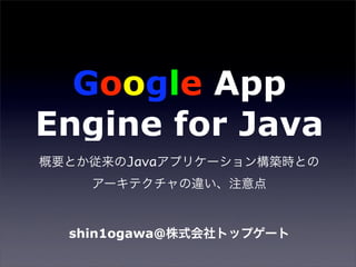 Google App
Engine for Java
       Java




 shin1ogawa@
 
