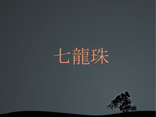 七龍珠 