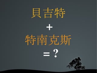 貝吉特   +   特南克斯   = ? 