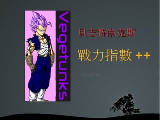 貝吉特南克斯 戰力指數 ++ 還是被打掛… 