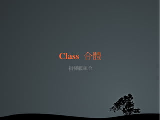 Class  合體 指揮艦組合 