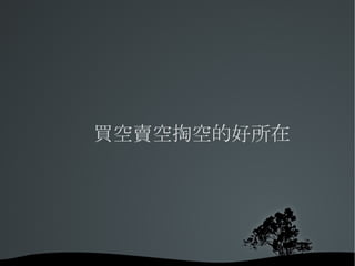 買空賣空掏空的好所在 