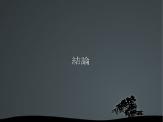 結論 
