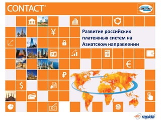 Развитие российских
платежных систем на
Азиатском направлении
 
