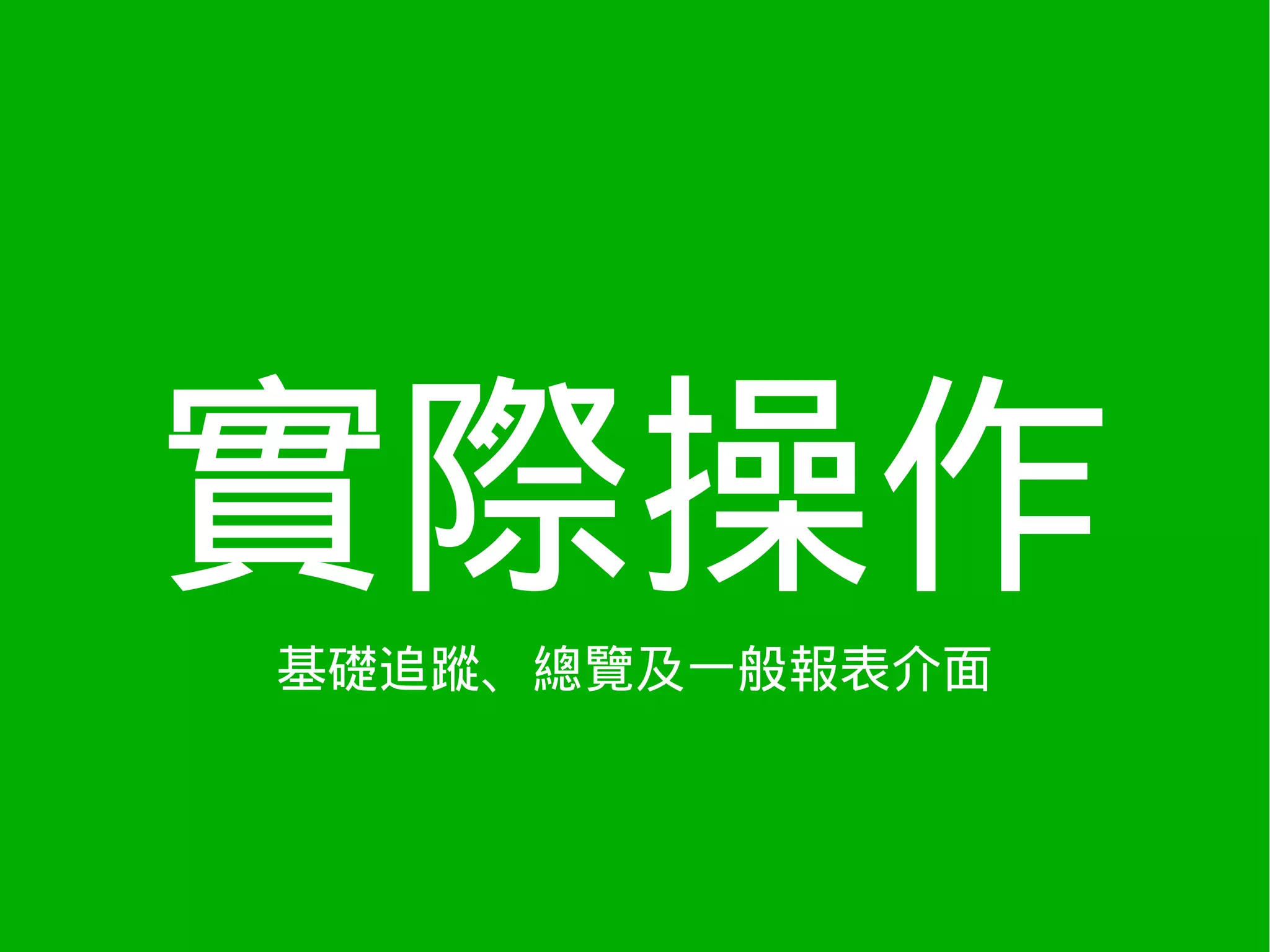 實際操作
基礎追蹤、總覽及一般報表介面
 