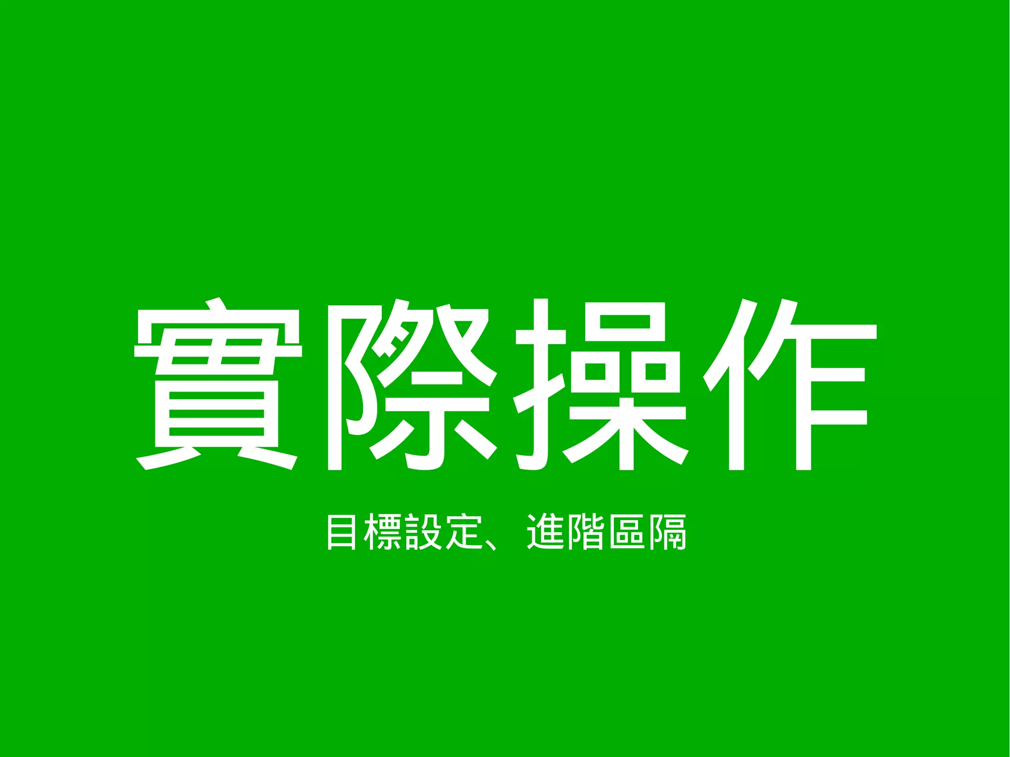 實際操作
 目標設定、進階區隔
 