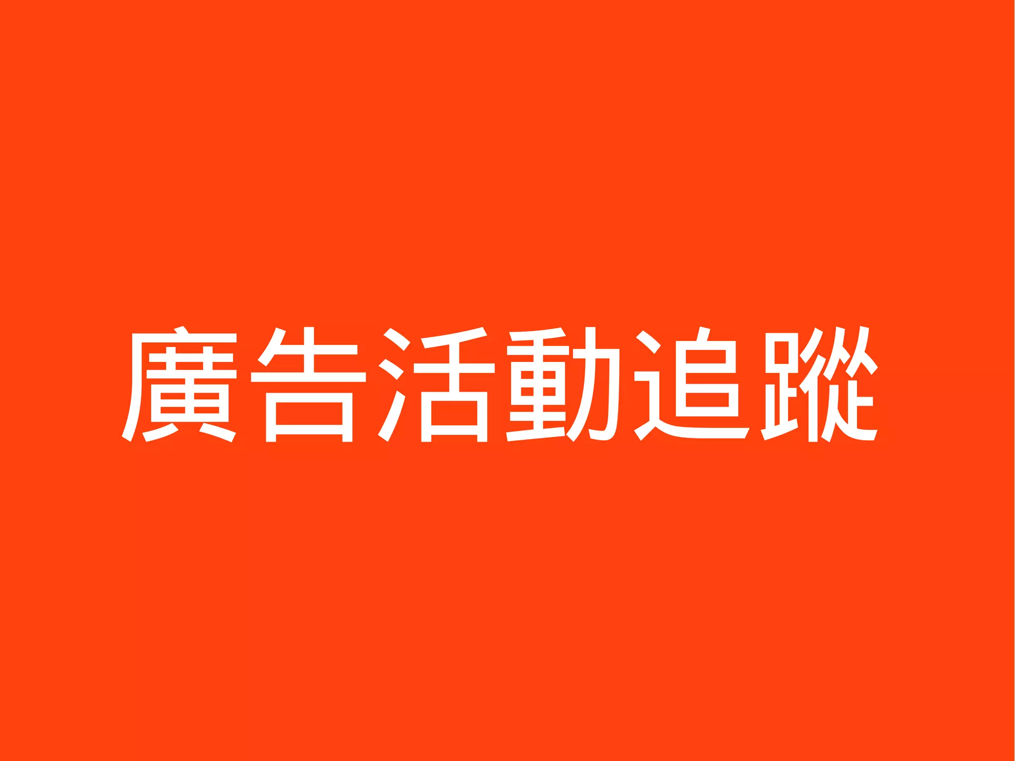 廣告活動追蹤
 