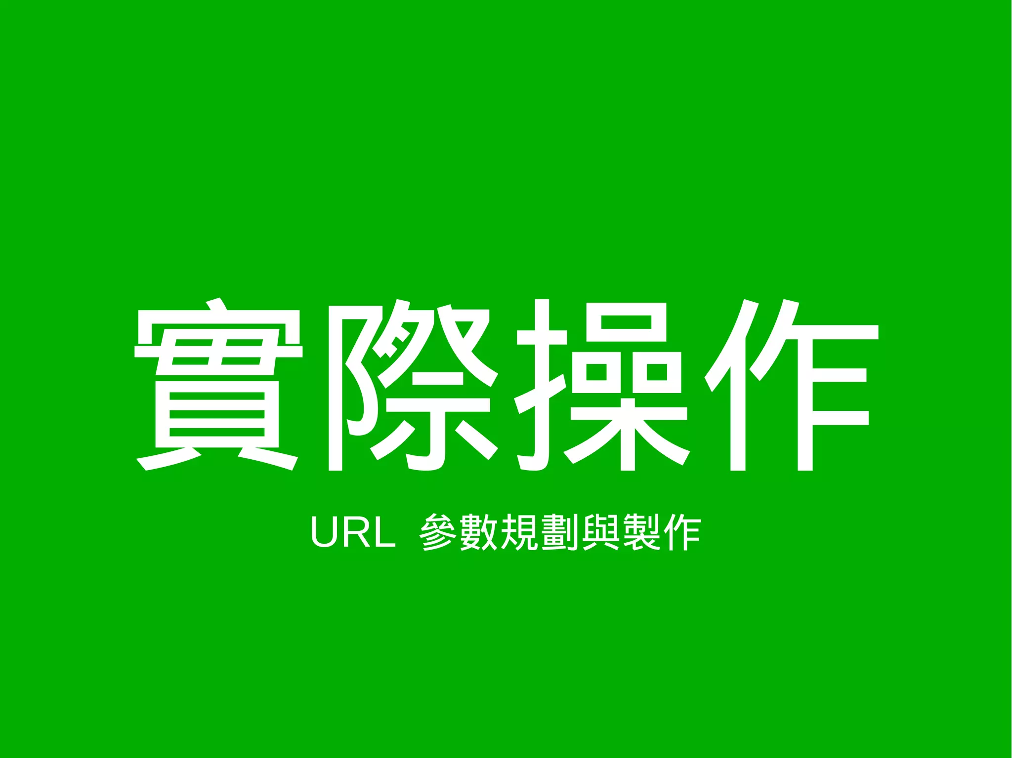 實際操作
URL 參數規劃與製作
 