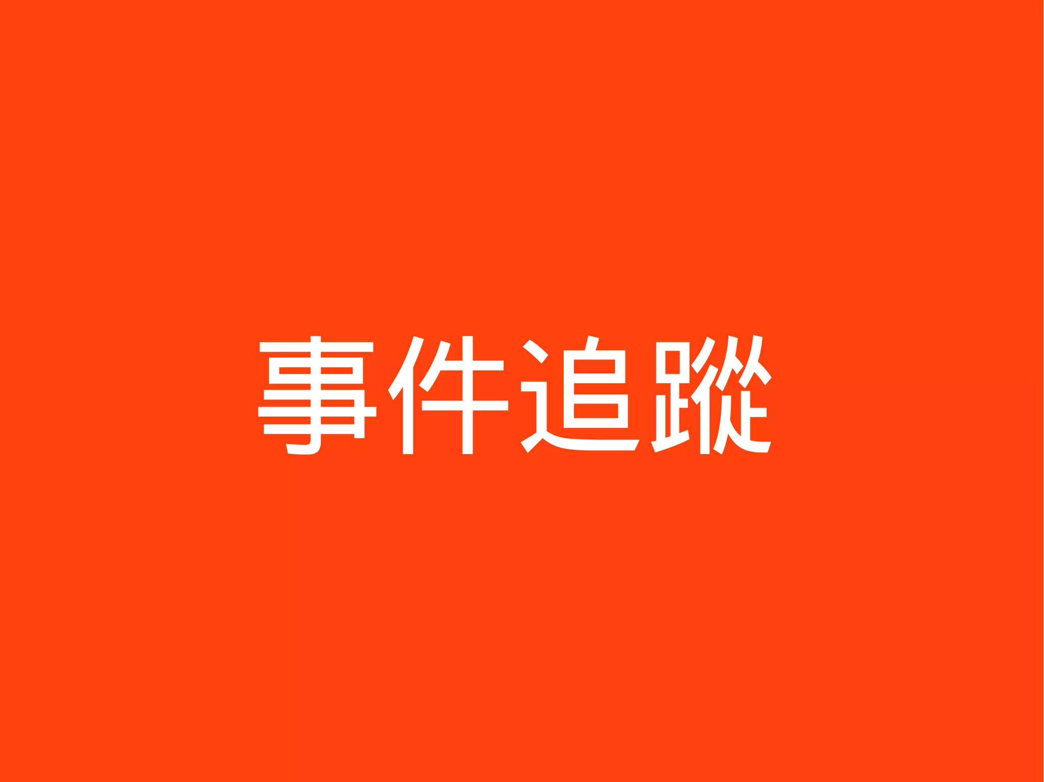 事件追蹤
 