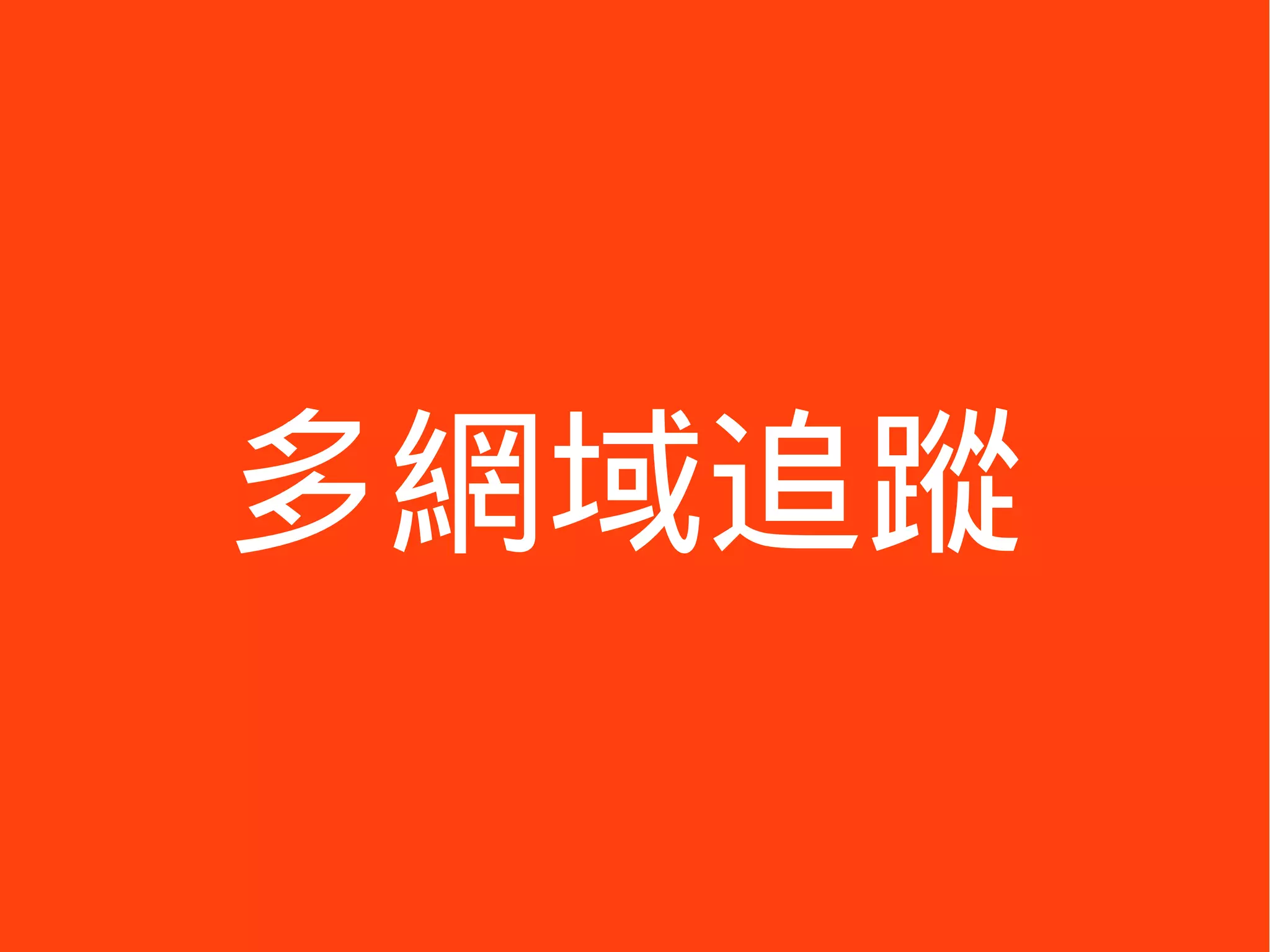 多網域追蹤
 