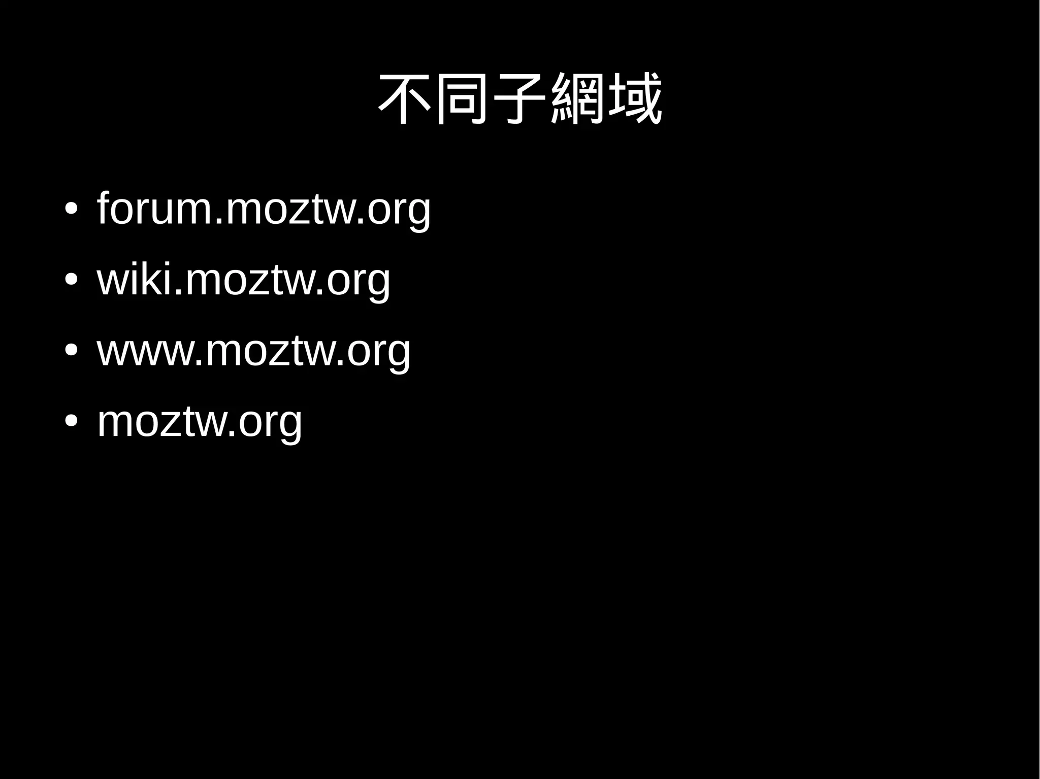 不同子網域
●   forum.moztw.org
●   wiki.moztw.org
●   www.moztw.org
●   moztw.org
 