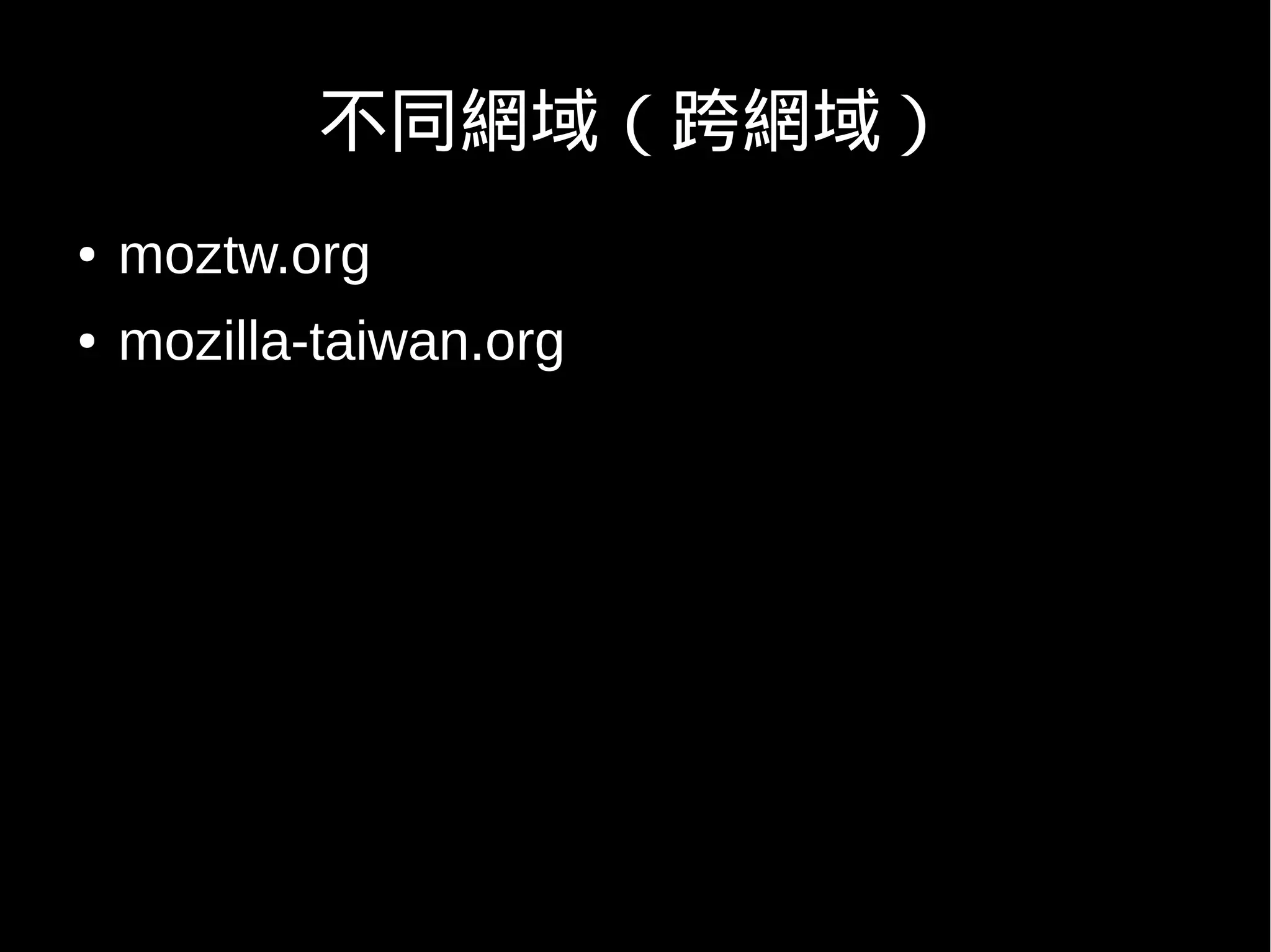 不同網域（跨網域）
●   moztw.org
●   mozilla-taiwan.org
 