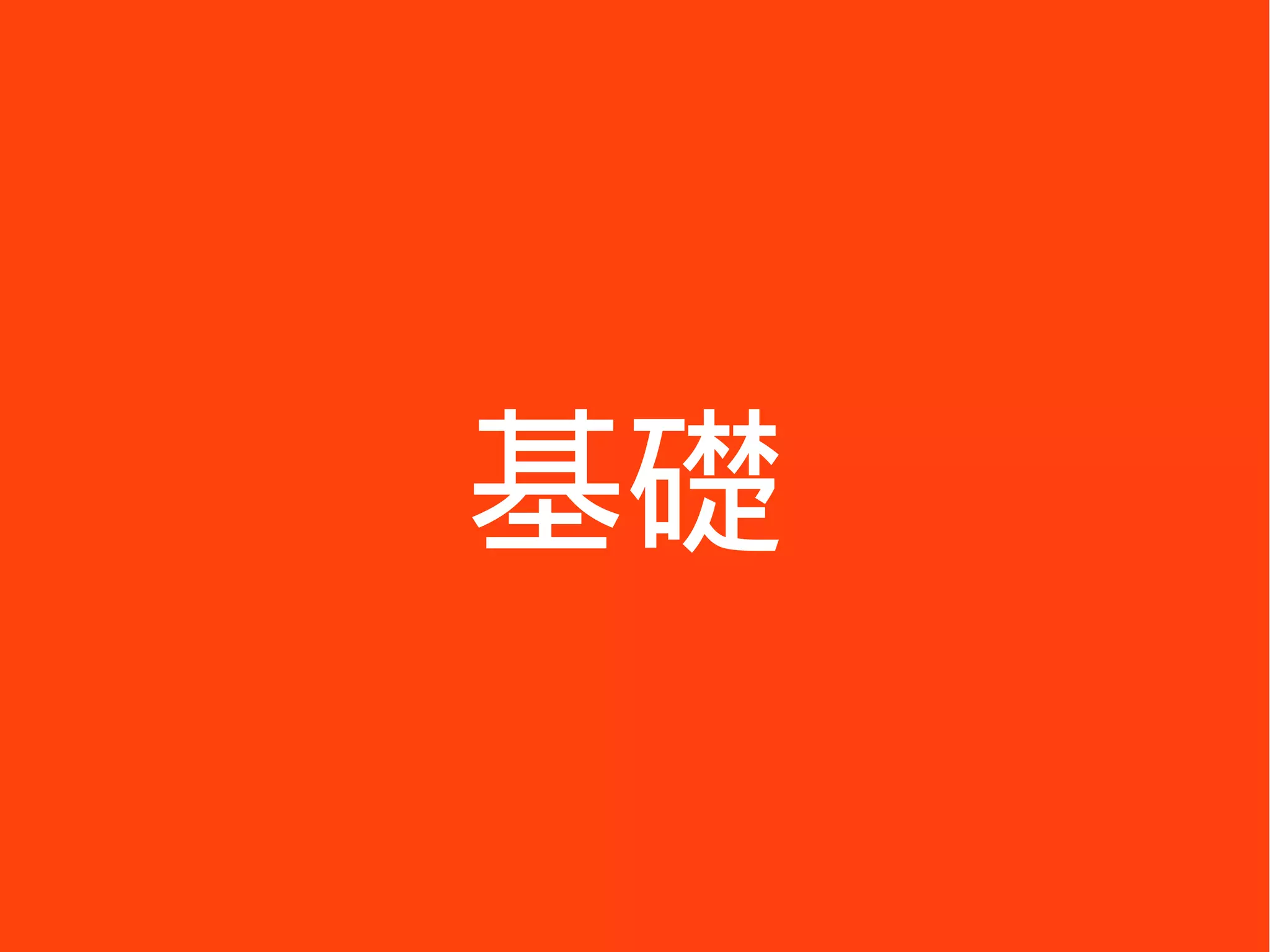 基礎
 