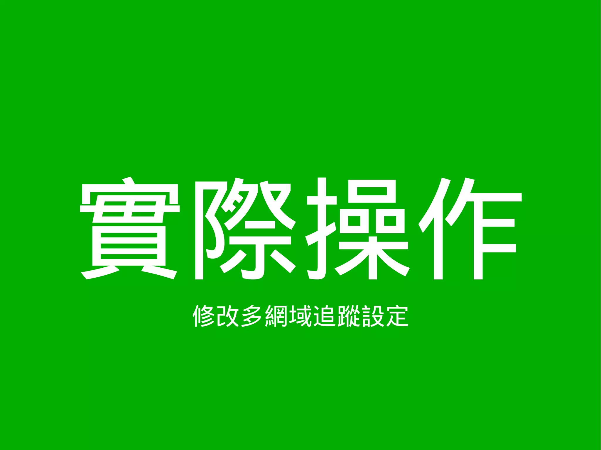 實際操作
 修改多網域追蹤設定
 