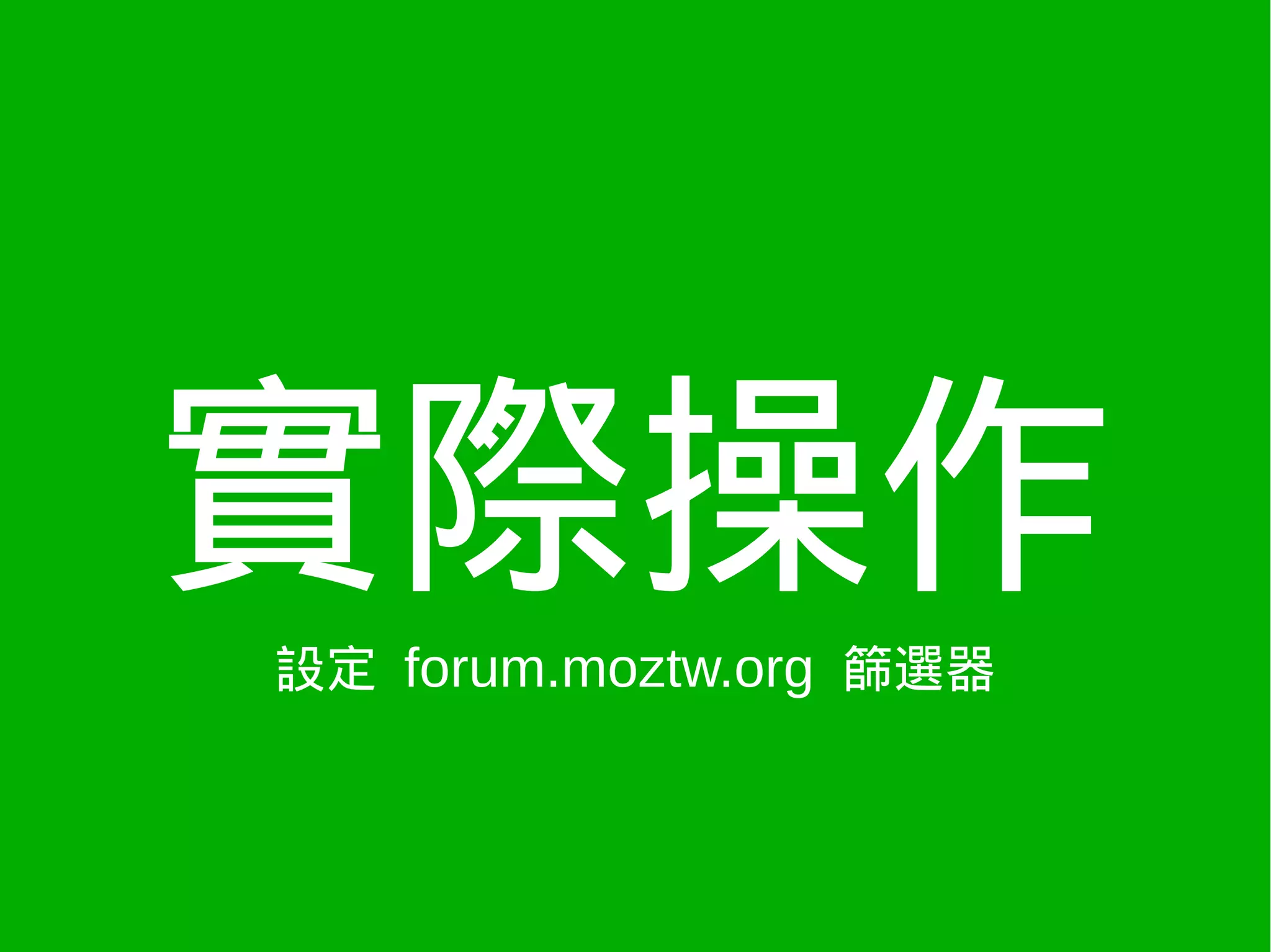 實際操作
設定 forum.moztw.org 篩選器
 