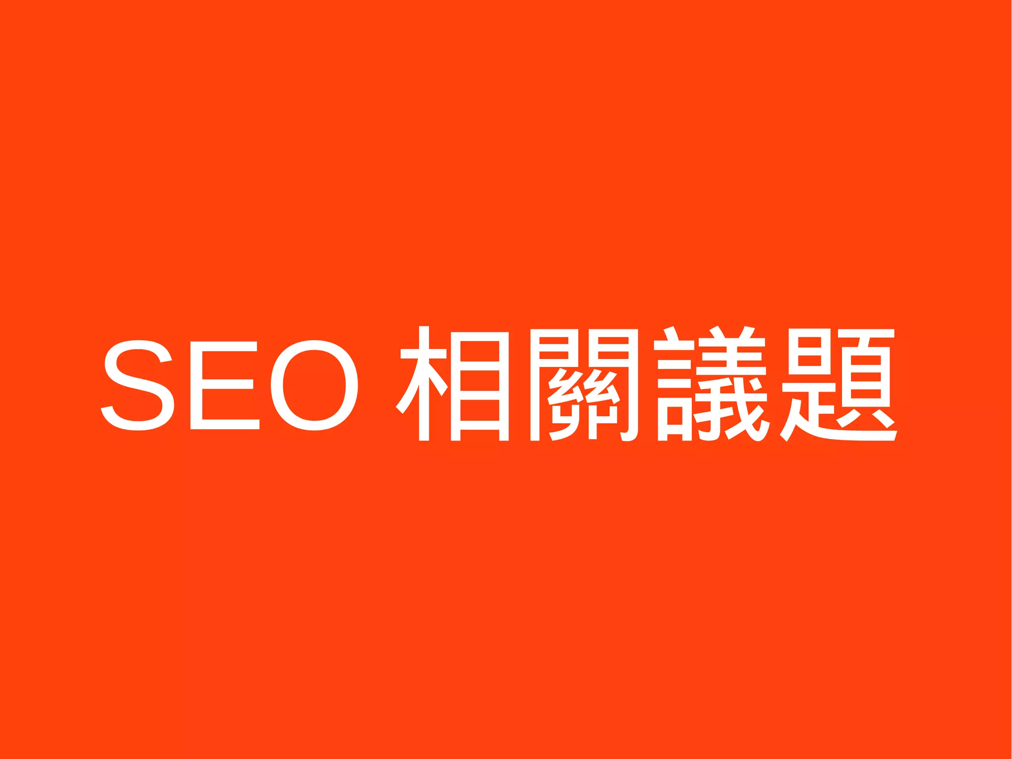 SEO 相關議題
 