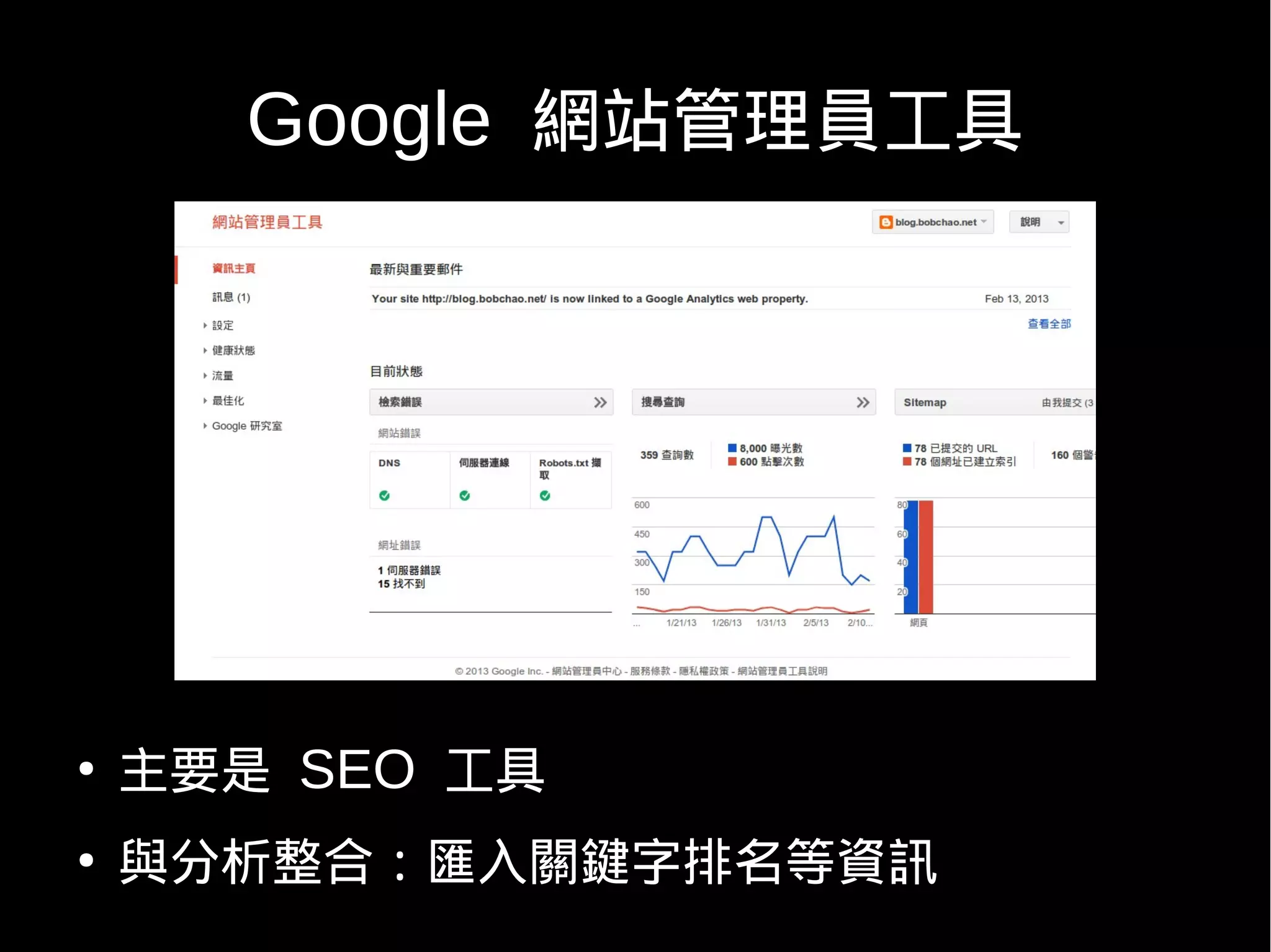 Google 網站管理員工具




●
    主要是 SEO 工具
●
    與分析整合：匯入關鍵字排名等資訊
 