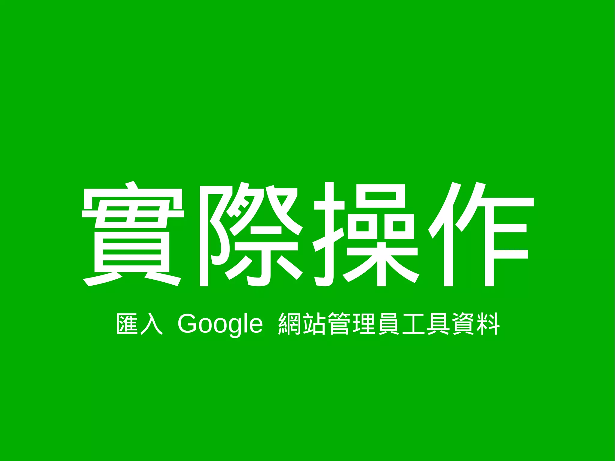 實際操作
匯入 Google 網站管理員工具資料
 