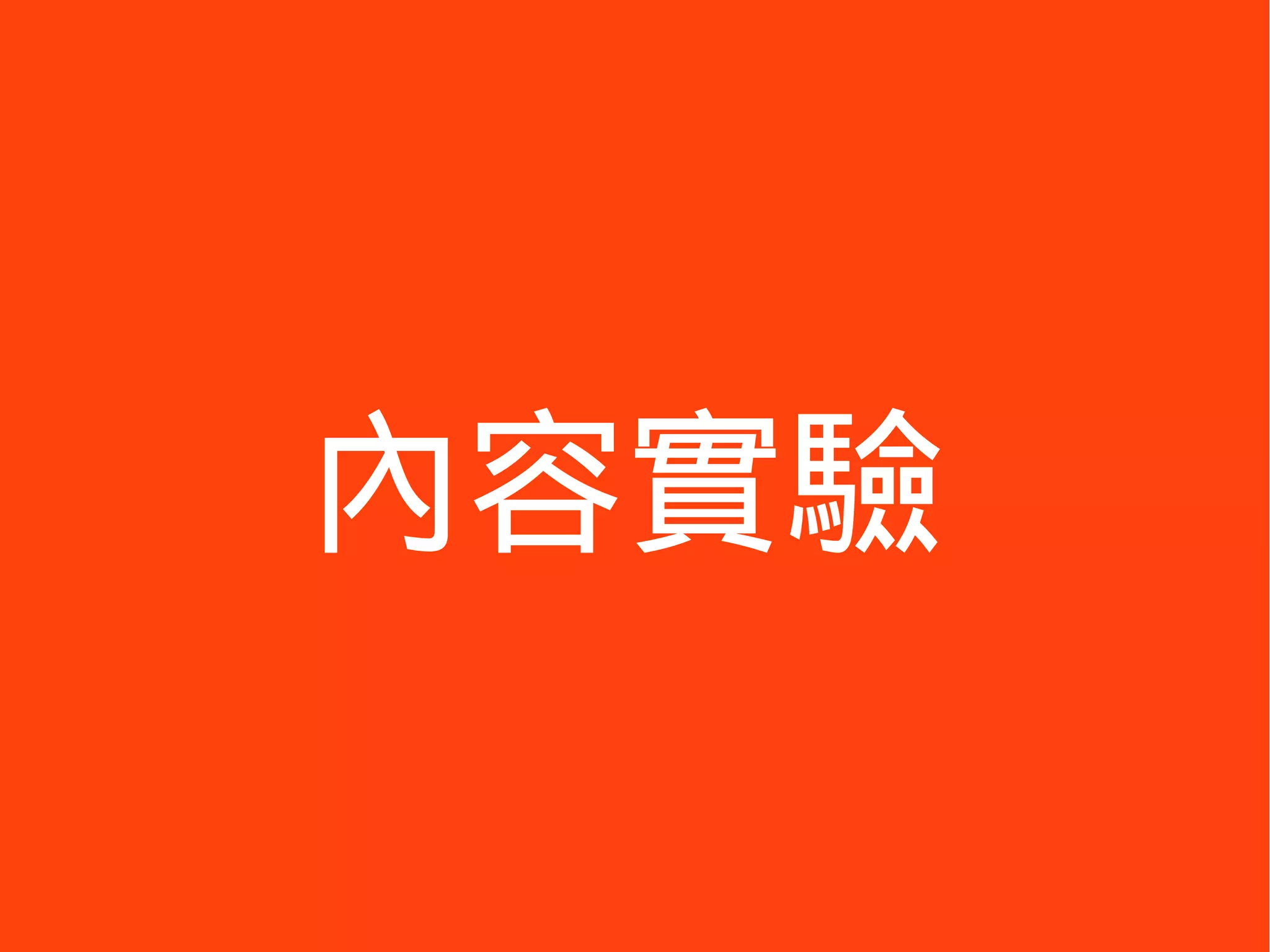 內容實驗
 