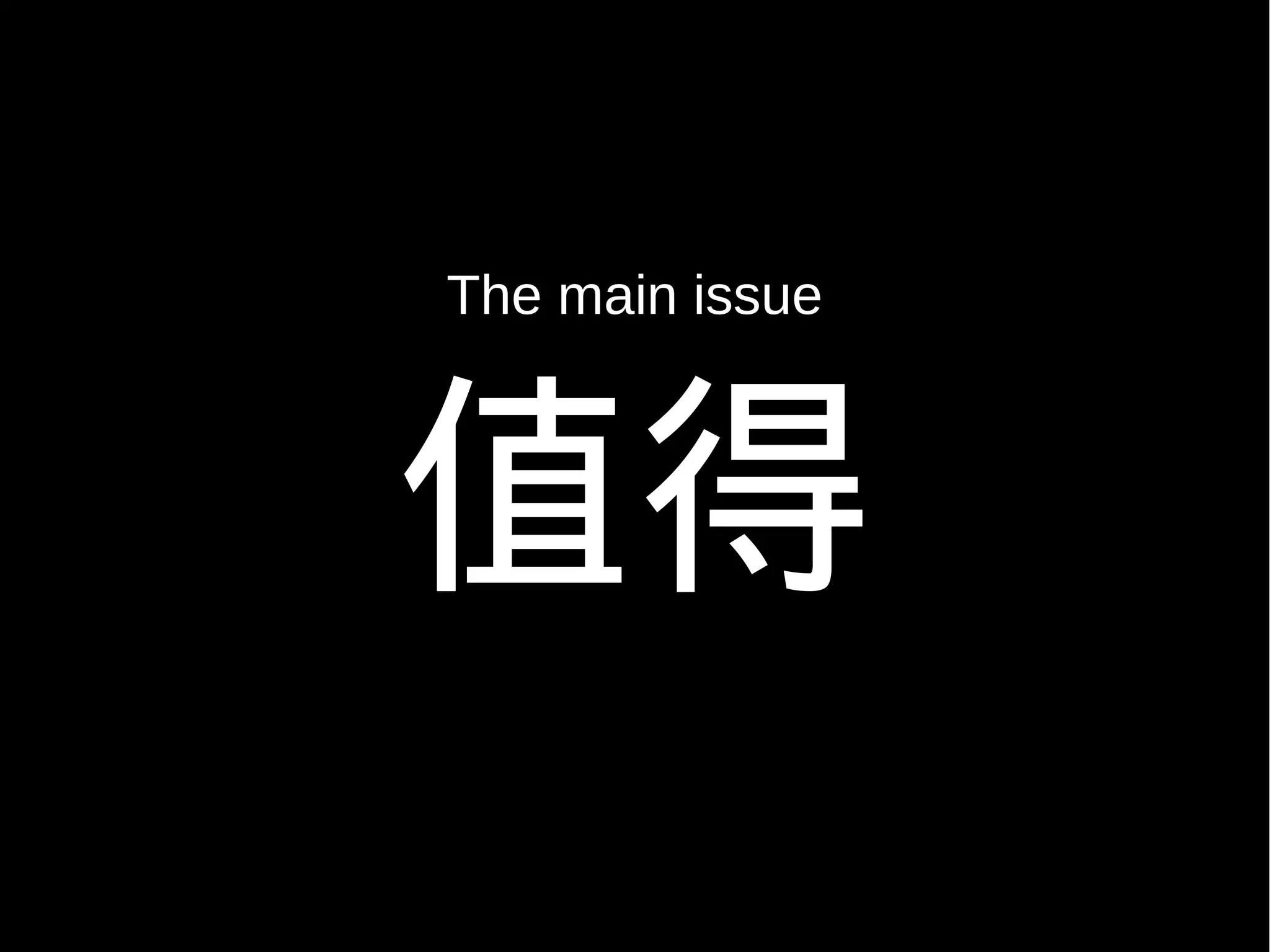 The main issue



值得
 