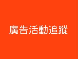 廣告活動追蹤
 