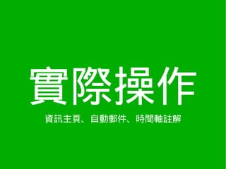 實際操作
資訊主頁、自動郵件、時間軸註解
 
