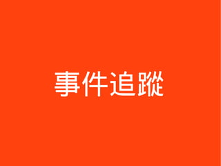 事件追蹤
 