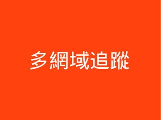 多網域追蹤
 