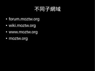 不同子網域
●   forum.moztw.org
●   wiki.moztw.org
●   www.moztw.org
●   moztw.org
 