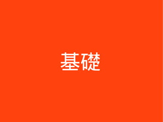 基礎
 