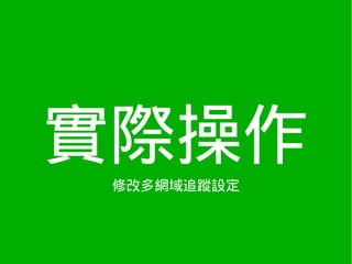實際操作
 修改多網域追蹤設定
 
