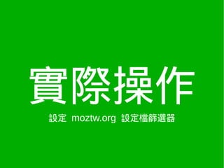 實際操作
設定 moztw.org 設定檔篩選器
 
