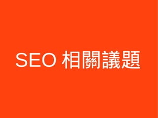 SEO 相關議題
 