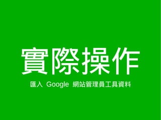 實際操作
匯入 Google 網站管理員工具資料
 