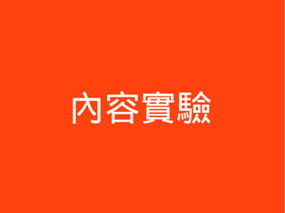 內容實驗
 