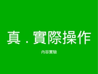 真 . 實際操作
   內容實驗
 